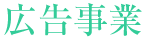 広告事業