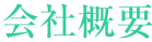 会社概要