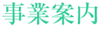 事業案内