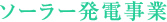 ソーラー発電事業