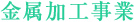 金属加工事業